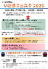 いさ鉄フェスタ2026｜開業10周年記念イベント