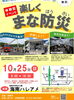 【体験型イベント】楽しくまな防災