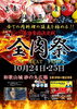 第18回全肉祭