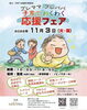 子育てわくわく応援フェア