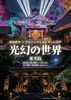 【綾部市】光幻の世界