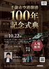 千歳市空港開港100年記念式典