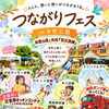 つながりフェスin和歌山