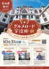 グルメロード宇治川・秋～ぶらり、つまみ食いグルメ～