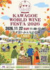 KAWAGOE WORLD WINE FESTA 2026