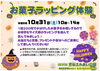 宗谷ふれあい公園ハロウィンお菓子ラッピング体験