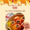 柿酢とコンポストのおはなし会