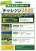 光ケ丘スポーツパーク チャレンジ2026