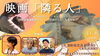 映画『隣る人』自主上映会＆トークセッション