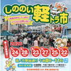 10/25 しののい軽トラ市【篠ノ井駅前通り】