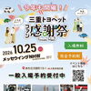 三重トヨペットファン感謝祭2026