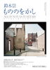 展覧会「鈴木崇　もののをかし」（和歌山県立近代美術館）