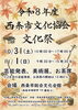【10/31～11/1】令和8年度 西条市文化協会 文化祭