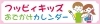 フッピィキッズおでかけカレンダー