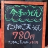 たけのこ天うどん