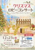 クリスマスロビーコンサート