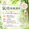 氣功体験講座/ゆっくり動いて、心と身体を整える60分