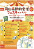 第22回 岡山県動物愛護フェスティバル