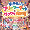 ホテルdeフリーマーケット出店者募集！