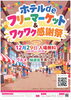ホテルdeフリーマーケット出店者募集！