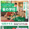 健康麻将教室～雀の学校～12月クラス