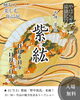 やはらぎ染織紀行～帯匠「紫紘」～