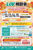 ★【岡谷市イベント】LCV相談会／11月12日～11月15日開催
