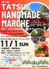 第4回 TATSUE HANDMADE MARCHE