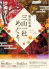 [諏訪市・茅野市イベント]諏訪紅葉三山一社めぐり／10月31日～11月15日開催