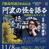 阿波の怪を語る