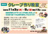 宗谷ふれあい公園 クレープ作り教室
