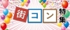 街コンイベント 開催予定まとめ まいぷれ御殿場 編集部おすすめのイベント情報 まいぷれ 御殿場市 裾野市 小山町
