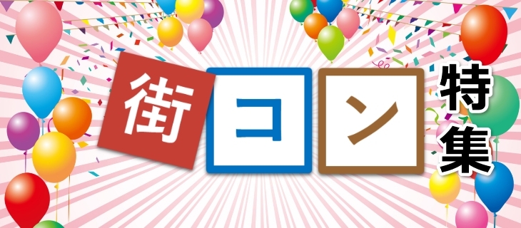 この思い、天までとどけ！<br>バルーンリリースの風船のように、あなたの思いが、運命の人に届くように『まいぷれ』は願っています。<br>素敵な出逢いが見つかりますように♪