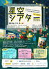 【入場・参加無料】飛鳥山公園で「星空シアター2026」開催！