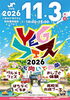【11/3】YEGフェス2026 ～こっち向いて西条～