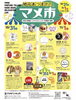 地元あつまれ　マメ市