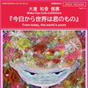 大屋 和香 個展『今日から世界は君のもの』
