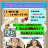 【玉川】11月9日(月)　えんまんじcafe