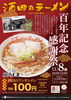 酒田のラーメン百年記念感謝祭