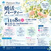 【松山市】大人の婚活パーティー