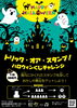 トリック・オア・スタンプ！ハロウィンくじチャレンジ