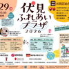 【11/29】伏見区総合庁舎で「伏見ふれあいプラザ2026」開催！防災訓練や親子の交流ひろばも同時開催 | まいぷれ[京都市伏見区]