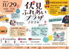 【11/29】伏見区総合庁舎で「伏見ふれあいプラザ2026」開催！防災訓練や親子の交流ひろばも同時開催
