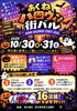 あくねハロウィン街バル2026