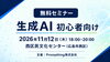 【広島・無料】生成AI初心者向けセミナー|2026年11月12日