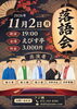 西宮えびす亭「落語会」