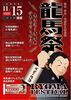 【11/15】龍馬祭 2026