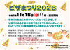 宗谷ふれあい公園　ピザまつり2026