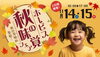【11/14・15】ホービス秋の味覚フェア