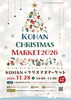 ★【諏訪市イベント】KOHAN・クリスマスマーケット2026／11月28日開催